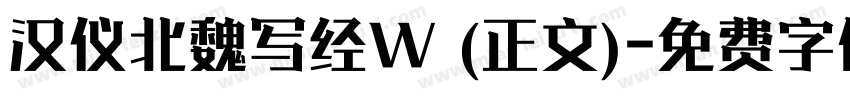 汉仪北魏写经W (正文)字体转换